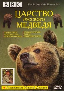Царство русского медведя — The Realms of the Russian Bear (1992)
