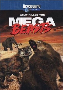 Гигантские чудовища — Mega Beasts (2009-2010)