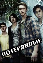 Потерянные (Исчезнувшие) — Nowhere Boys (2013-2018) 1,2,3,4 сезоны