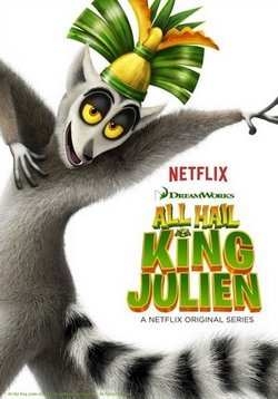 Да здравствует король Джулиан — All Hail King Julien (2014-2019) 1,2,3,4,5,6 сезоны