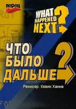 Что было дальше? — What Happened Next? (2013)