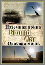 Наземная война — Ground War (2009)