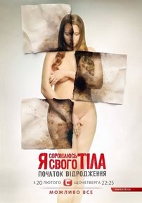 Я стыжусь своего тела (Я соромлюсь свого тіла) — Ja styzhus’ svoego tela (2014-2019) 1,2,3,4,5,6 сезоны