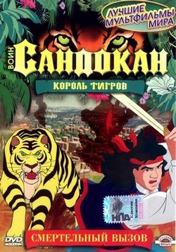 Воин Сандокан: Король тигров (Тигр Возвращается) —  Sandokan: The Tiger Roars Again (2001)