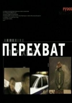 Перехват — Perehvat (1997)