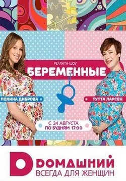 Беременные — Beremennye (2015-2016) 1,2 сезоны