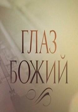 Глаз Божий — Glaz Bozhij (2012)