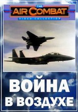 Война в воздухе — The Air Combat (1991)