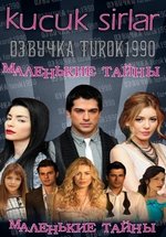 Маленькие секреты (Секреты Стамбула) — Küçük Sirlar (2010-2011) 1,2 сезоны