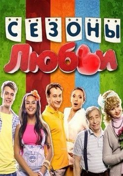 Сезоны любви — Sezony ljubvi (2016)