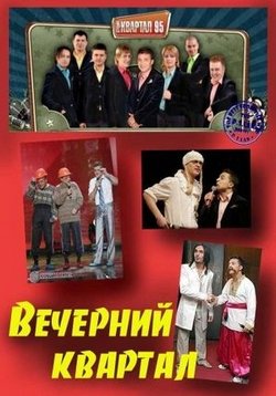 Вечерний квартал (95 квартал) — Vechernij kvartal 95 (2005-2016)