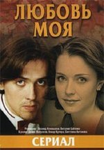 Любовь моя — Ljubov&#039; moja (2005)
