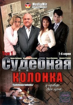 Судебная колонка — Sudebnaja kolonka (2007)