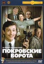 Покровские ворота — Pokrovskie vorota (1982)