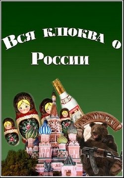 Вся клюква о России — Vsja kljukva o Rossii (2014)