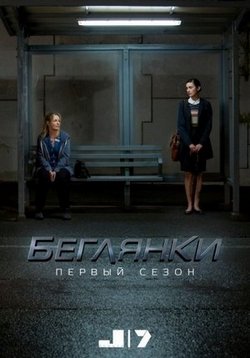 Беглянки — Wanted (2016-2018) 1,2,3 сезоны