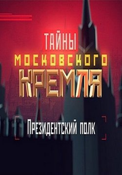 Тайны Московского Кремля — Tajny Moskovskogo Kremlja (2015)