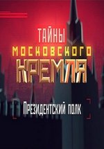     Tajny Moskovskogo Kremlja (2015)