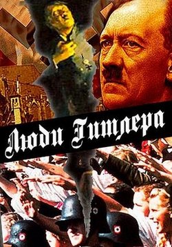 Люди Гитлера — Hitler’s People (2015)