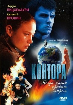 Контора — Kontora (2006)