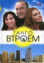 Танго втроем — Tango vtroem (2006-2007)