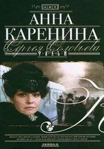 Анна Каренина — Anna Karenina (2008)