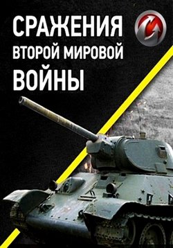 Сражения Второй Мировой войны — Srazhenija Vtoroj Mirovoj vojny (2013-2016)