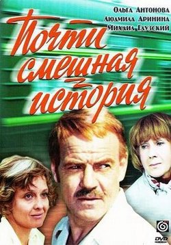 Почти смешная история — Pochti smeshnaja istorija (1977)