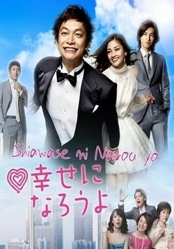 В поисках счастья — Shiawase ni Narou Yo (2011)