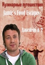 Кулинарные путешествия Джейми Оливера — Jamie’s Food Escapes (2010)