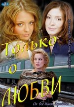 Только о любви — Tol&#039;ko o ljubvi (2012)
