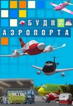 Будни аэропорта — Budni ajeroporta (2014) 1,2 сезоны