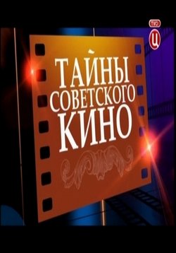Тайны советского и российского кино — Tajny sovetskogo i rossijskogo kino (2010-2014)