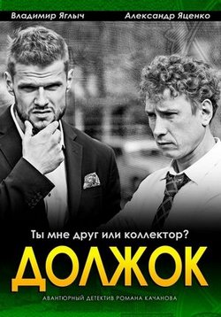 Должок — Dolzhok (2017)