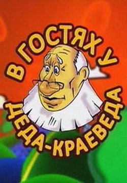 В гостях у Деда-Краеведа — V gostjah u Deda-Kraeveda (2009-2010)
