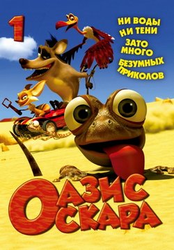 Оазис Оскара — Oscar&#039;s Oasis (2011)