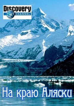 Discovery. На краю Аляски 3 сезон 8 серия 