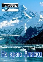На краю Аляски — Edge of Alaska (2014-2017) 1,2,3,4 сезоны
