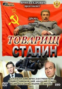 Товарищ Сталин — Tovariw Stalin (2011)