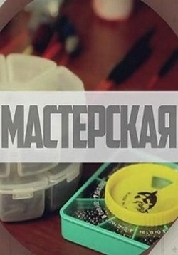 Мастерская — Masterskaja (2016)