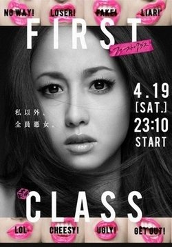 Высший класс — First Class (2014)