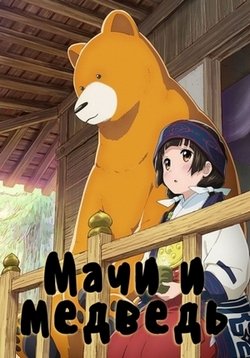 Мачи и Медведь (Жрица и медведь) — Kumamiko: Girl Meets Bear (2016)