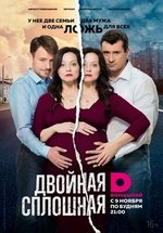 Двойная сплошная — Dvojnaja sploshnaja (2015-2017) 1,2 сезоны