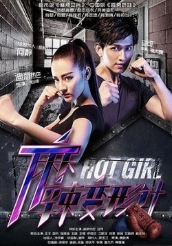 Горячая девчонка (Телохранители) — Hot Girl (2016)