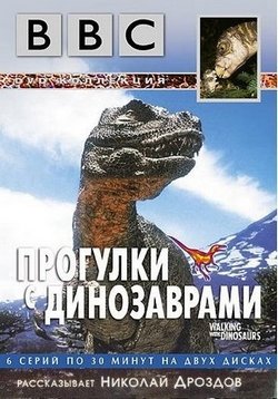Прогулки с динозаврами — Walking with Dinosaurs (1999)