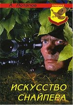 Искусство снайпера — Iskusstvo snajpera (2002)