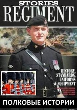 Полковые истории — Regimental Stories (2011)
