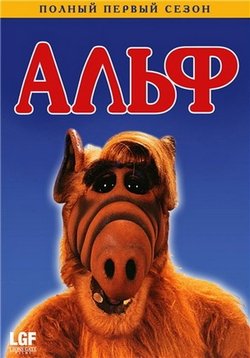 Альф — ALF (1986-1990) 1,2,3,4 сезоны
