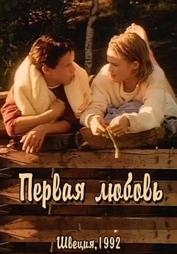 Первая любовь — Första kärleken (1992)