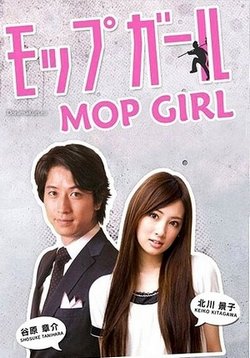 Девушка-уборщица — Mop Girl (2007)